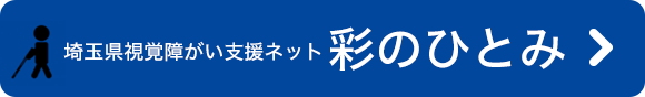 埼玉県視覚障がい支援ネット「彩のひとみ」について