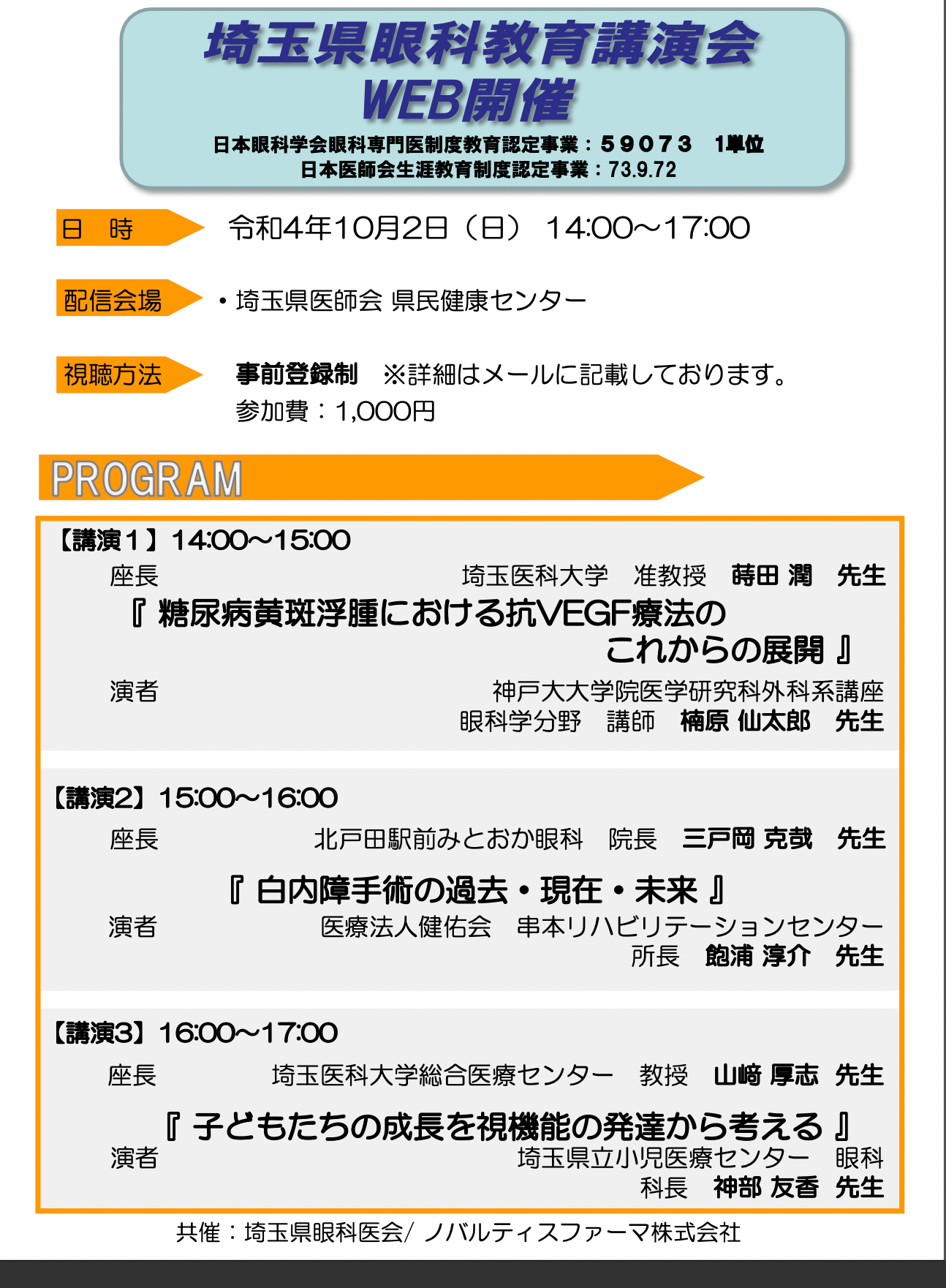 【案内状】20221002埼玉県眼科教育講演会 手順付きのサムネイル