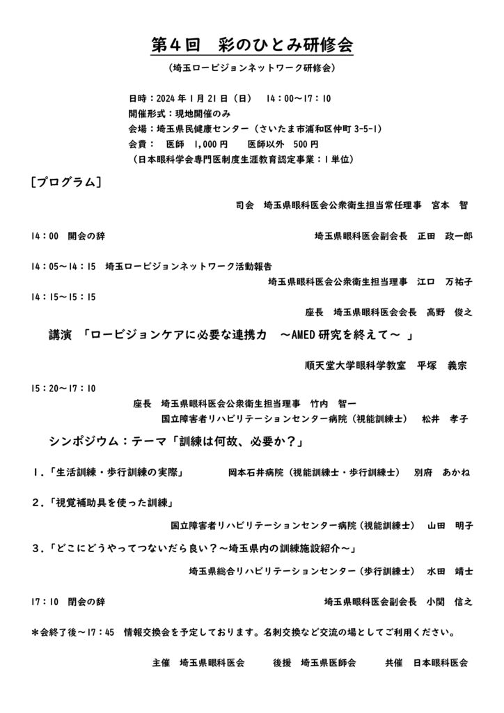 第4回彩のひとみ研修会プログラム_情報交換会ありのサムネイル