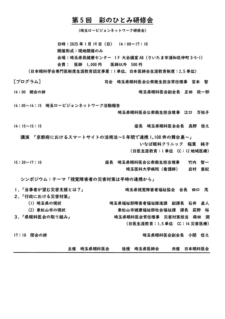 第5回彩のひとみ研修会プログラム (懇親会案内付き・日医生教付)1216修正のサムネイル